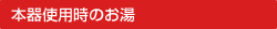 本器使用時のお湯